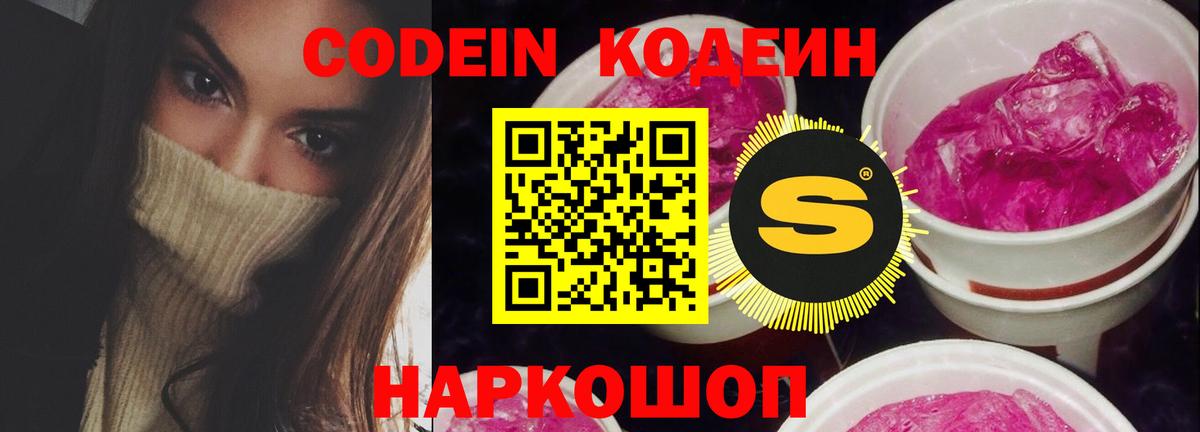 Кодеин Purple Drank  Вход с VPN  Кодеин Purple Drank  Саяногорск 